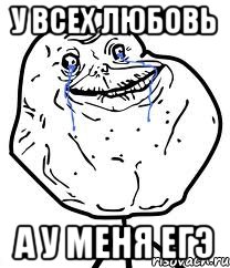 у всех любовь а у меня егэ