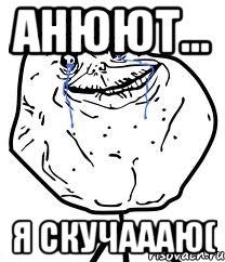анюют... я скучаааю(