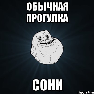 обычная прогулка сони, Мем Forever Alone