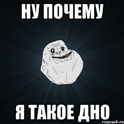 ну почему я такое дно, Мем Forever Alone