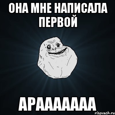 она мне написала первой арааааааа, Мем Forever Alone