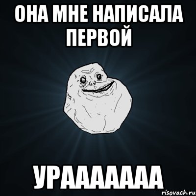 она мне написала первой урааааааа, Мем Forever Alone