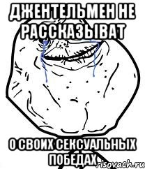 джентельмен не рассказыват о своих сексуальных победах