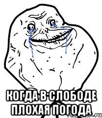  когда в слободе плохая погода