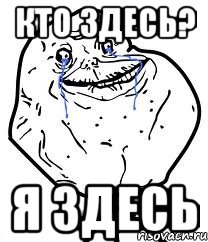 кто здесь? я здесь