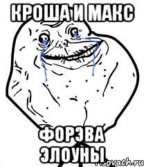 кроша и макс форэва элоуны