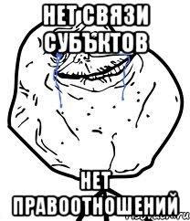 нет связи субъктов нет правоотношений