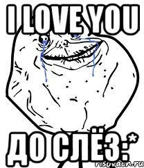 i love you до слёз:*