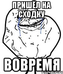 пришёл на сходку вовремя
