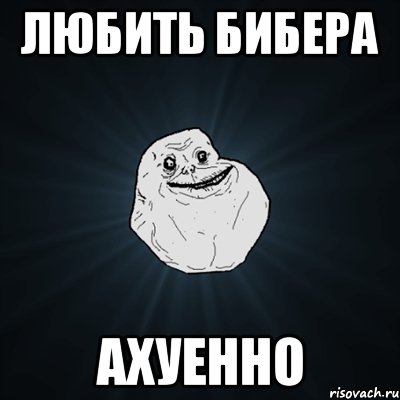 любить бибера ахуенно, Мем Forever Alone