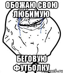 обожаю свою любимую беговую футболку