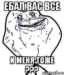 ебал вас все и меня тоже ???