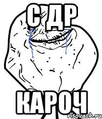 с др кароч