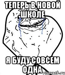 теперь в новой школе я буду совсем одна