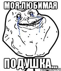 моя любимая подушка...