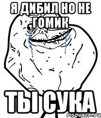 я дибил но не гомик ты сука