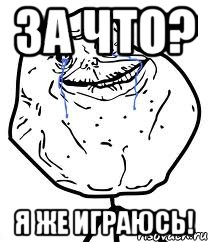 за что? я же играюсь!