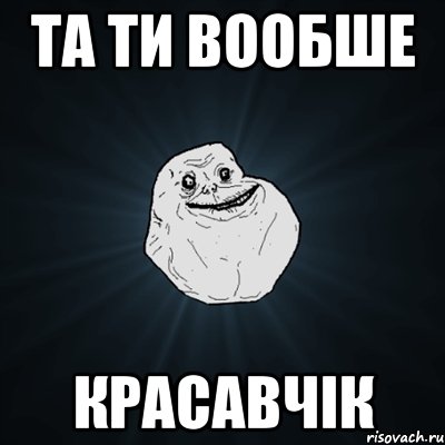 та ти вообше красавчік, Мем Forever Alone