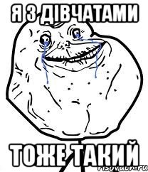 я з дівчатами тоже такий