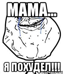 мама... я похудел!!!