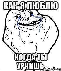 как я люблю когда ты урчишь