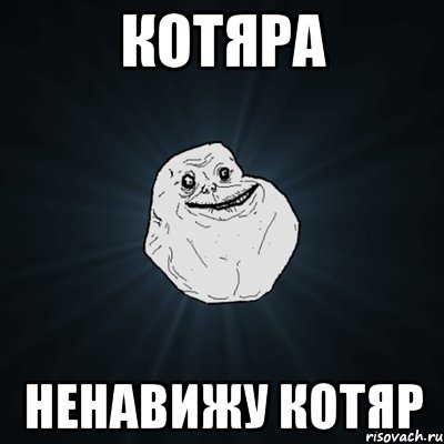 котяра ненавижу котяр, Мем Forever Alone