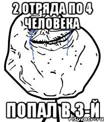 2 отряда по 4 человека попал в 3-й