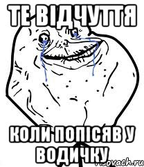 те відчуття коли попісяв у водичку