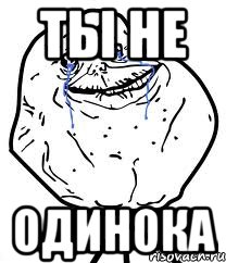ты не одинока