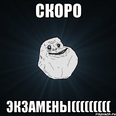 скоро экзамены(((((((((, Мем Forever Alone