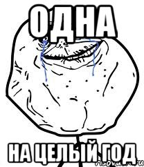 одна на целый год