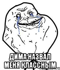  дима назвал меня классным