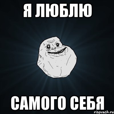 я люблю самого себя, Мем Forever Alone