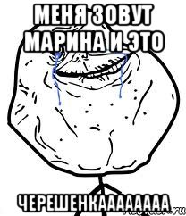 меня зовут марина и это черешенкаааааааа