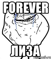 forever лиза