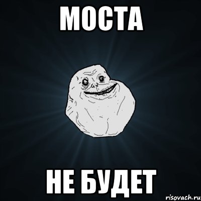 моста не будет, Мем Forever Alone