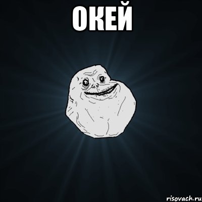 окей , Мем Forever Alone