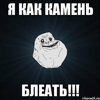 я как камень блеать!!!, Мем Forever Alone