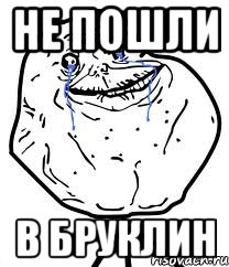 не пошли в бруклин