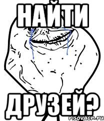 найти друзей?