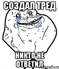 создал тред никто не ответил