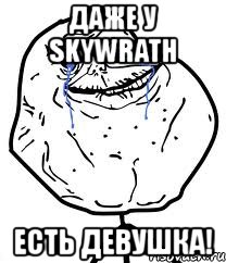даже у skywrath есть девушка!