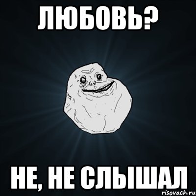 любовь? не, не слышал, Мем Forever Alone