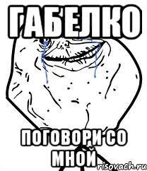 габелко поговори со мной