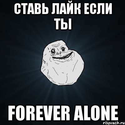 ставь лайк если ты forever alone, Мем Forever Alone