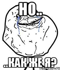 но.. ..как же я?