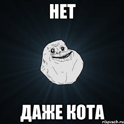 нет даже кота, Мем Forever Alone