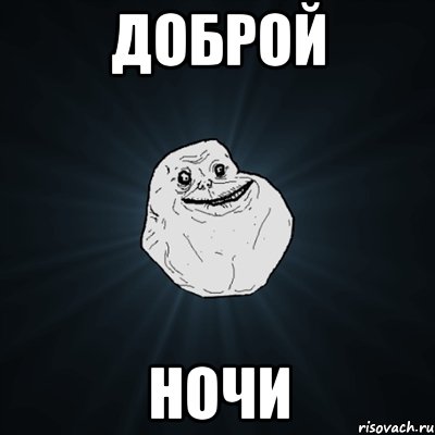 доброй ночи, Мем Forever Alone