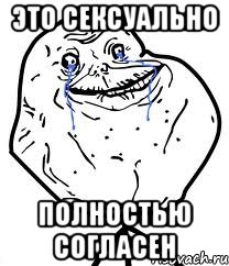 это сексуально полностью согласен