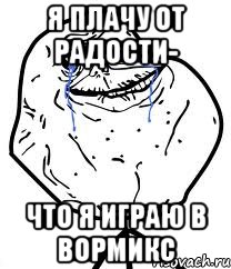 я плачу от радости- что я играю в вормикс